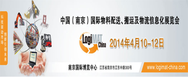 LogiMAT2014中國(guó)(南京)國(guó)際物料配送、搬運(yùn)及物流信息化展覽會(huì)